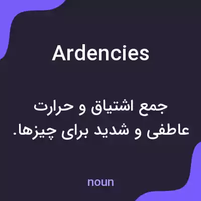 معنی ardencies به فارسی معنی ardencies به فارسی