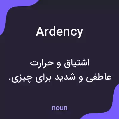معنی ardency به فارسی معنی ardency به فارسی