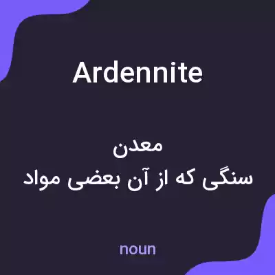 معنی ardennite به فارسی معنی ardennite به فارسی