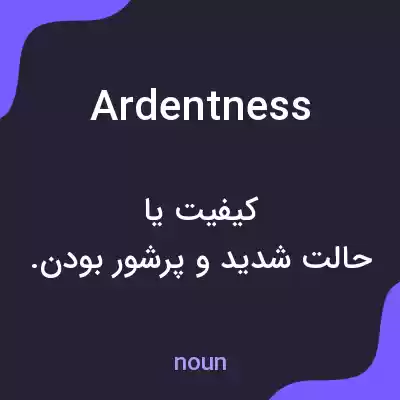 معنی ardentness به فارسی