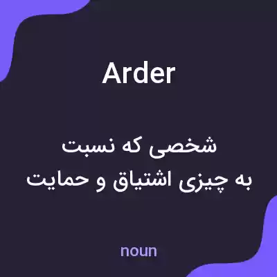 معنی arder به فارسی معنی arder به فارسی