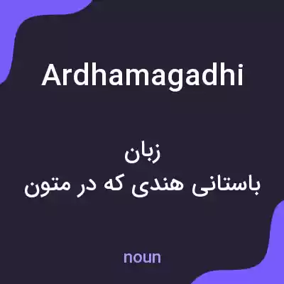 معنی ardhamagadhi به فارسی معنی ardhamagadhi به فارسی
