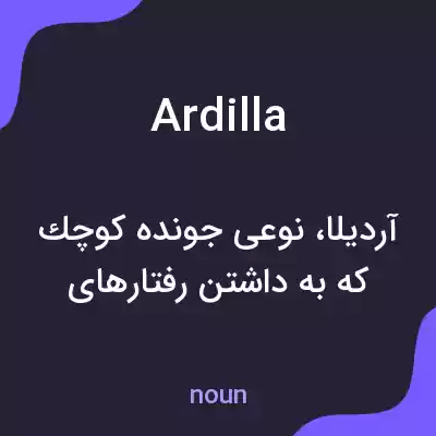 معنی ardilla به فارسی معنی ardilla به فارسی