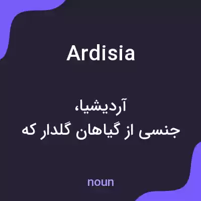 معنی ardisia به فارسی معنی ardisia به فارسی