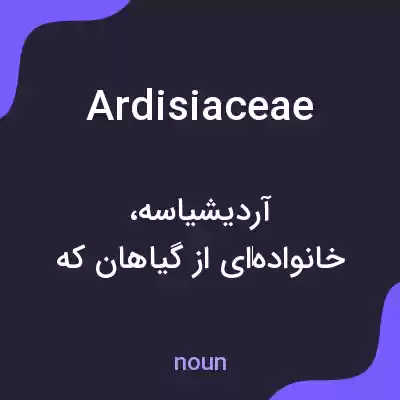 معنی ardisiaceae به فارسی معنی ardisiaceae به فارسی
