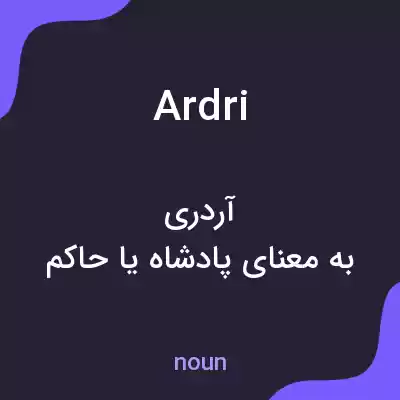معنی ardri به فارسی معنی ardri به فارسی