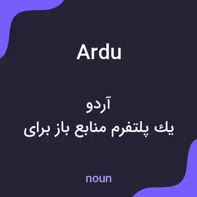 معنی ardu به فارسی معنی ardu به فارسی