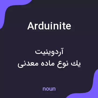 معنی arduinite به فارسی معنی arduinite به فارسی
