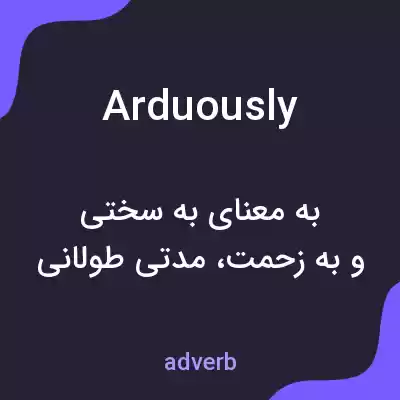 معنی arduously به فارسی معنی arduously به فارسی