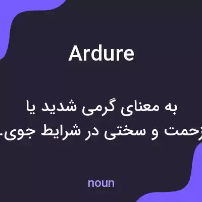 معنی ardure به فارسی معنی ardure به فارسی