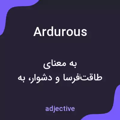 معنی ardurous به فارسی معنی ardurous به فارسی