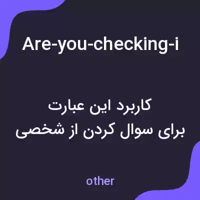 معنی are-you-checking-in-for-a-flight-to-tower-or-do-you-need-information-about به فارسی معنی are-you-checking-in-for-a-flight-to-tower-or-do-you-need-information-about به فارسی