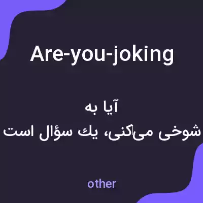 معنی are-you-joking به فارسی