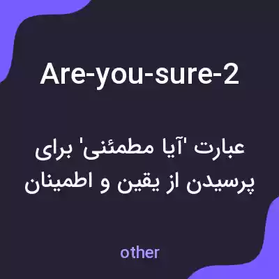 معنی are-you-sure-2 به فارسی