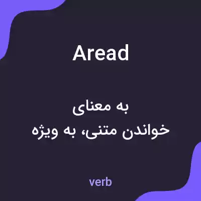 معنی aread به فارسی معنی aread به فارسی