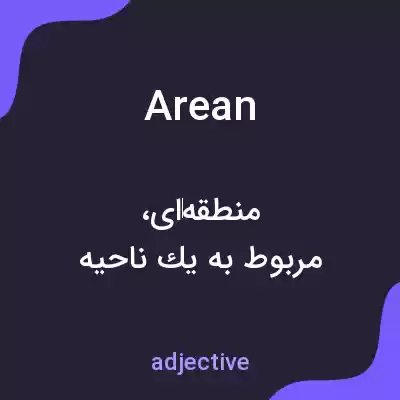 معنی arean به فارسی معنی arean به فارسی