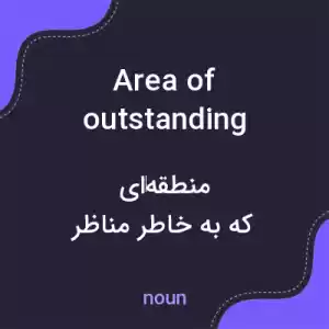 معنی area of outstanding natural beauty به فارسی معنی area of outstanding natural beauty به فارسی