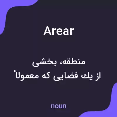 معنی arear به فارسی معنی arear به فارسی