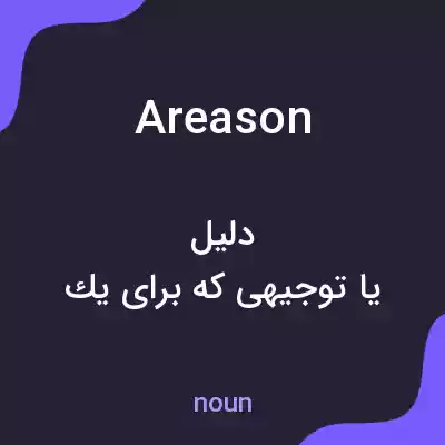 معنی areason به فارسی معنی areason به فارسی