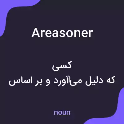معنی areasoner به فارسی معنی areasoner به فارسی