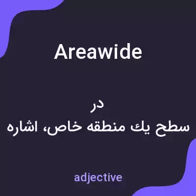 معنی areawide به فارسی معنی areawide به فارسی
