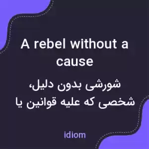 معنی a rebel without a cause به فارسی معنی a rebel without a cause به فارسی