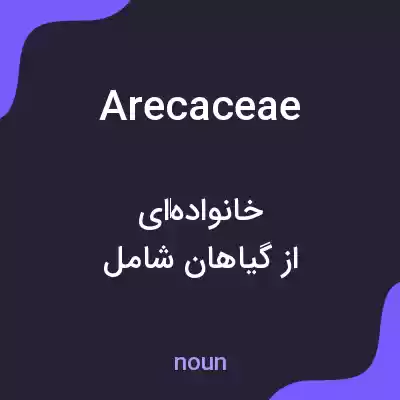 معنی arecaceae به فارسی معنی arecaceae به فارسی