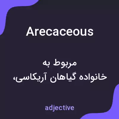معنی arecaceous به فارسی معنی arecaceous به فارسی