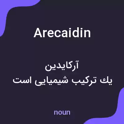 معنی arecaidin به فارسی معنی arecaidin به فارسی
