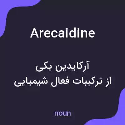 معنی arecaidine به فارسی معنی arecaidine به فارسی