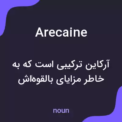 معنی arecaine به فارسی معنی arecaine به فارسی