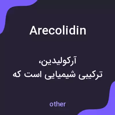 معنی arecolidin به فارسی معنی arecolidin به فارسی