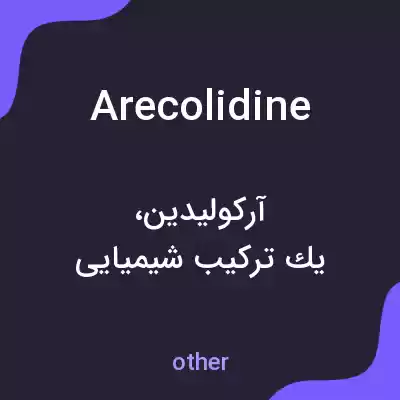 معنی arecolidine به فارسی معنی arecolidine به فارسی