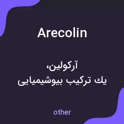 معنی arecolin به فارسی معنی arecolin به فارسی