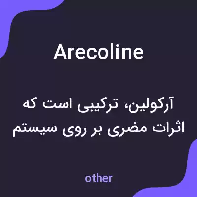 معنی arecoline به فارسی معنی arecoline به فارسی