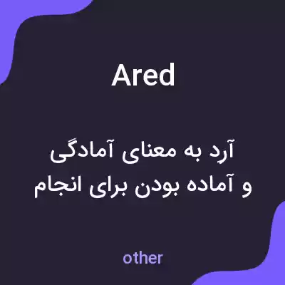 معنی ared به فارسی معنی ared به فارسی