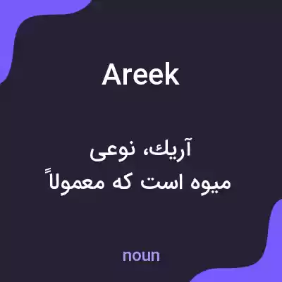 معنی areek به فارسی معنی areek به فارسی