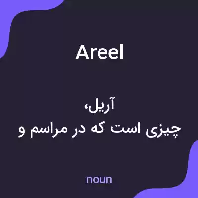 معنی areel به فارسی معنی areel به فارسی