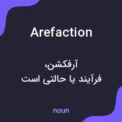معنی arefaction به فارسی معنی arefaction به فارسی