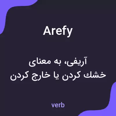 معنی arefy به فارسی معنی arefy به فارسی