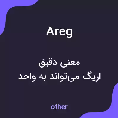 معنی areg به فارسی معنی areg به فارسی