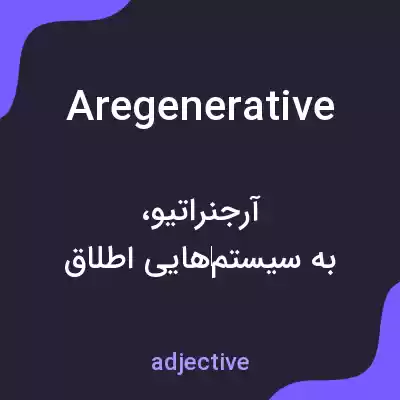 معنی aregenerative به فارسی معنی aregenerative به فارسی