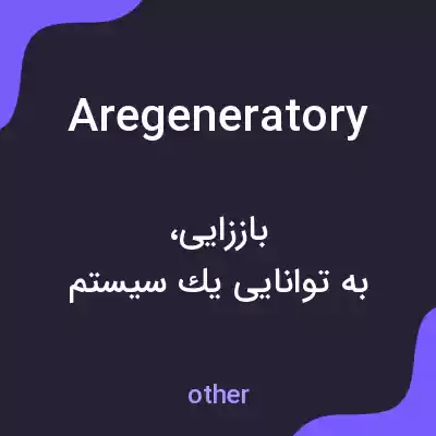 معنی aregeneratory به فارسی معنی aregeneratory به فارسی