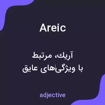 معنی areic به فارسی معنی areic به فارسی