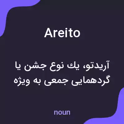 معنی areito به فارسی معنی areito به فارسی