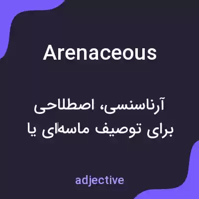 معنی arenaceous به فارسی معنی arenaceous به فارسی