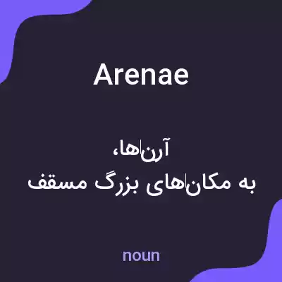 معنی arenae به فارسی معنی arenae به فارسی