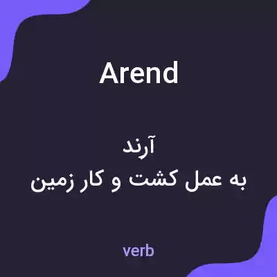 معنی arend به فارسی معنی arend به فارسی