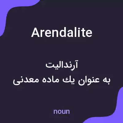 معنی arendalite به فارسی معنی arendalite به فارسی