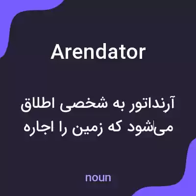 معنی arendator به فارسی